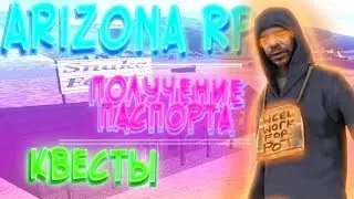 КВЕСТЫ НА ARIZONA RP