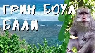 Самые Красивые Пляжи Бали. Пляж ГРИН БОУЛ (GREEN BOWL). Пляжи Букета