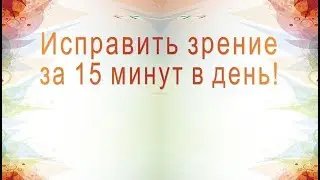 Как улучшить зрение - мощная методика