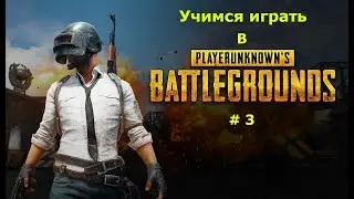 Учимся играть в PUBG- #3