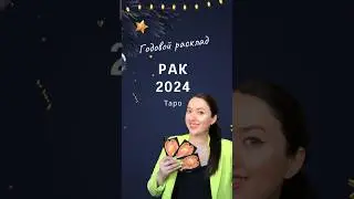 2024 Год наслаждения для Раков 😍 полное видео на моем канале 