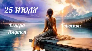 25 ИЮЛЯ 🌎ГОРОСКОП 🌎Астрологический прогноз и Карта дня ⚡️Венера и Плутон