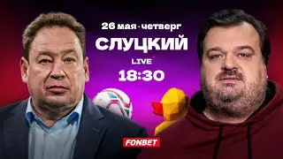 Интервью с Леонидом Слуцким