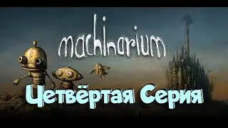 Machinarium 4 серия