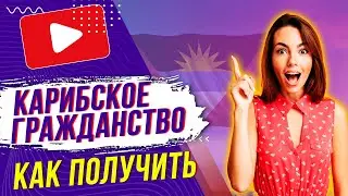 ✅ Гражданство на Карибах | Карибский паспорт как получить 2022