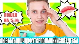 ЗВОНОК АЛФАВИТОМ / ЗАКАЗАЛ СУШИ / ПРАНК