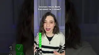 СКОЛЬКО ПЕСЕН ВАЛИ КАРНАВАЛ ТЫ ЗНАЕШЬ? ❌