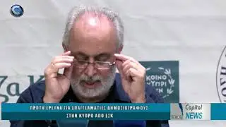 ΠΡΩΤΗ ΕΡΕΥΝΑ ΓΙΑ ΕΠΑΓΓΕΛΜΑΤΙΕΣ ΔΗΜΟΣΙΟΓΡΑΦΟΥΣ ΣΤΗΝ ΚΥΠΡΟ ΑΠΟ ΕΣΚ
