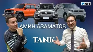 Амин Азаматов, заместитель директора по продажам TANK Агат