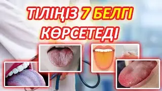 Тіліңіз сізге 7 белгі береді, Қай жеріңіз ауырады соған сәйкес тіліңіз де хабар береді, Керек арнасы