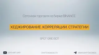 🔥«Сеточная торговля на бирже Binance. Хеджирование. Корреляции. Стратегии»🔥