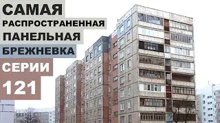 The most common Brezhnevka building from the Soviet era. 121 series (panel building). Layout. Ove...