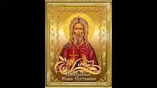 Преподобный Иоанн Пустынник