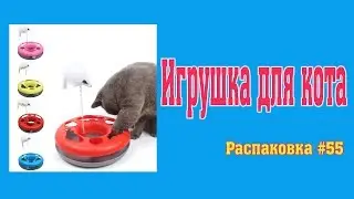 Игрушка для кота. Распаковка #55.