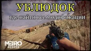 УБЛЮДОК.Все модификации.METRO EXODUS