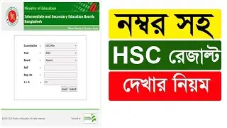 Rules for viewing HSC 2025 result with marks. HSC Result 2025.