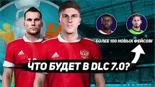 ЧТО БУДЕТ в DLC 7.0 для PES 2021 / DLC Euro 2020