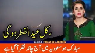 eid ul fitr  kab hai ? Rozay 29 honge ya 30 ? saudia mein eid kab hoge | eid ul fitr update 2023