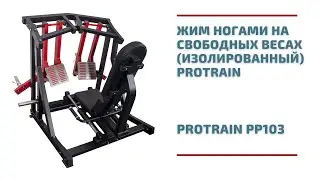 Жим ногами на свободных весах (изолированный) Protrain PP103