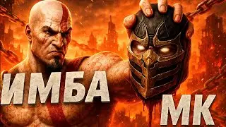ВОТ КАК КРАТОС УНИЧТОЖИЛ МОРТАЛ КОМБАТ!