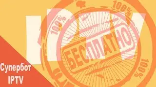 Супербот IPTV вместо сканера IP