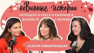 Ксения Невмержицкая: Непошло о сексе и разнице в возрасте с мужем
