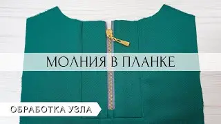 Планка поло на молнии
