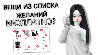 КАК ПОЛУЧИТЬ ВЕЩИ ИЗ СПИСКА ЖЕЛАНИЙ? Туториал 💓