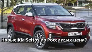 Цены на новые Kia Seltos российской сборки у дилеров