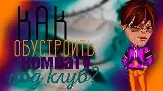 ~как можно обустроить комнату под локацию 