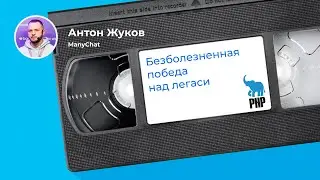 Рефакторинг, тесты, деплой - на полном ходу работы приложения (Антон Жуков, ManyChat)