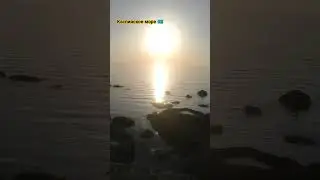 Каспий 🇰🇿 #2024 #қазақстан #природа #казахстан #маңғыстау #море #солнце #су #вода #каспий #охота