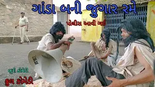 ગાંડા બની જુગાર રમે |bhurocomedy |gujaraticomedy |bccomedy