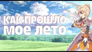 КАК ПРОШЛО МОЁ ЛЕТО ПЛАНЫ НА БУДУЩЕЕ МАЙНКРАФТ VIMEWORLD MINECRAFT