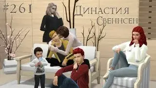 The Sims 4 Династия Свеннсен #261