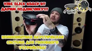 Компонентная акустическая система для Головного устройства! Vibe SLICK 6SQCV-9!! Дарим ПОДПИСЧИКУ!!!