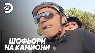 От камион до скутер | Шофьори на камиони