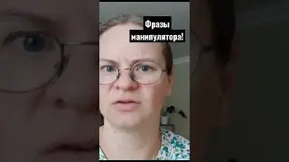 Как понять, что вами манипулируют? Полное видео внизу