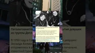 U_Патологоанатом раскрыл ужасы вскрытия девушек из группы Дятлова