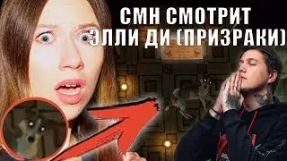 Руслан СМН смотрит ЭЛЛИ ДИ Elli Di