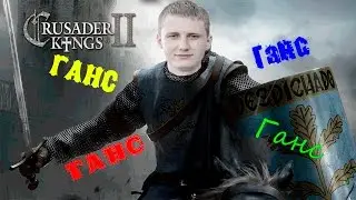 Баварское величие. Crusader Kings 2 (стрим) #6
