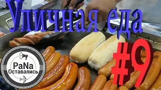 PanaOstavalis - Episod #9 УЛИЧНАЯ ЕДА Оформление документов Паркинг Детский магазин