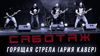 САБОТАЖ - Горящая стрела / 