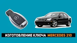 ИЗГОТОВЛЕНИЕ КЛЮЧА MERCEDES 210