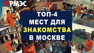 ГДЕ ПОЗНАКОМИТЬСЯ. Топ 4 мест для знакомств с девушками. Где можно познакомиться с девушкой в Москве