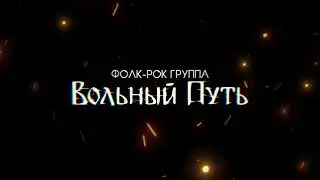 Вольный Путь - Не смотри вниз (Былинный Берег 2024 сцена Былина)
