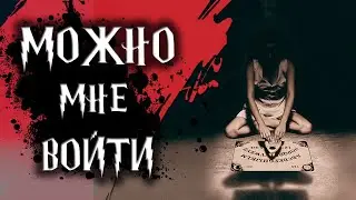 Страшная история - Можно мне войти?