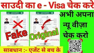 अपने मोबाइल से विजा ( Visa ) चेक करे🤔 ग़लत हैं या सही | 🙏 एजेंट से सवाधान #saudi #visa