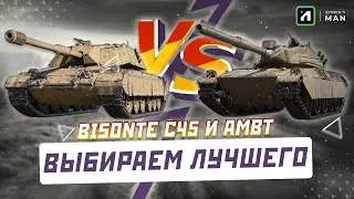 Bisonte C45 vs AMBT - ВЫЯСНЯЮ ЧЕЙ БАРАБАН ЛУЧШЕ! Стрим World of Tanks