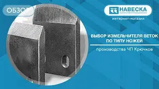 Выбор веткоизмельчителя по типу ножей I ЧП Крючков